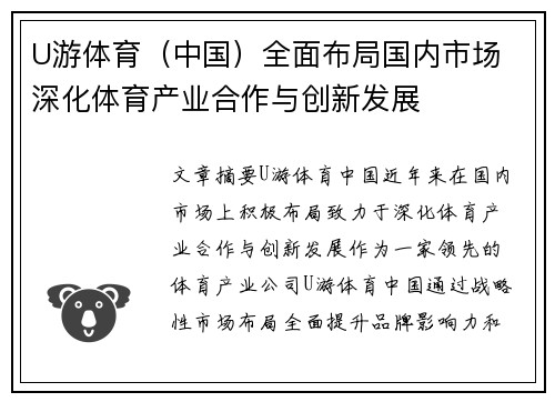 U游体育（中国）全面布局国内市场 深化体育产业合作与创新发展