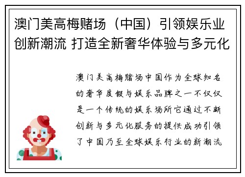 澳门美高梅赌场（中国）引领娱乐业创新潮流 打造全新奢华体验与多元化服务