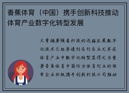 香蕉体育（中国）携手创新科技推动体育产业数字化转型发展