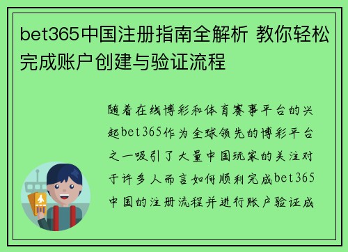 bet365中国注册指南全解析 教你轻松完成账户创建与验证流程