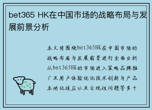 bet365 HK在中国市场的战略布局与发展前景分析
