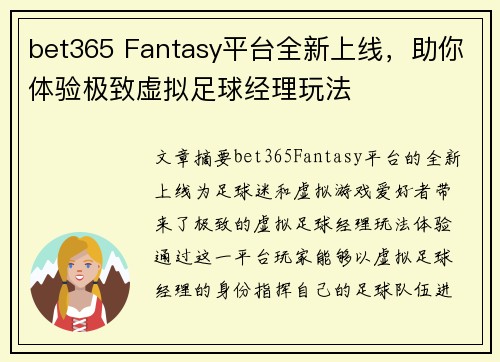 bet365 Fantasy平台全新上线，助你体验极致虚拟足球经理玩法
