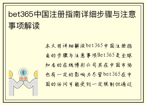 bet365中国注册指南详细步骤与注意事项解读
