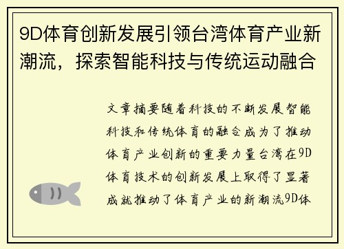 9D体育创新发展引领台湾体育产业新潮流，探索智能科技与传统运动融合新机遇