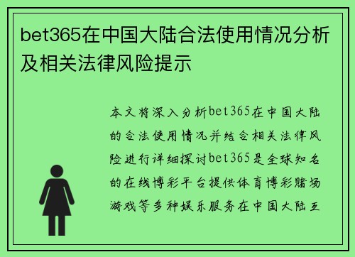 bet365在中国大陆合法使用情况分析及相关法律风险提示