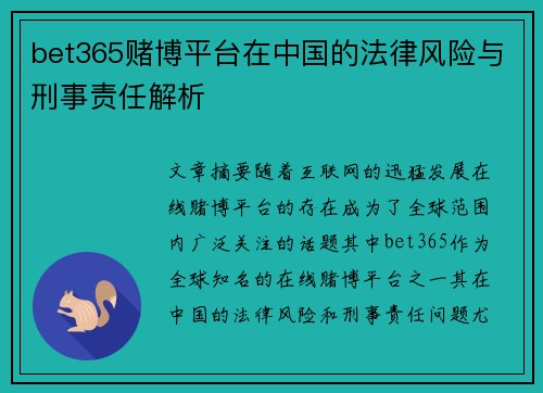 bet365赌博平台在中国的法律风险与刑事责任解析