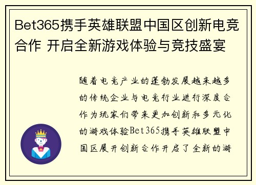 Bet365携手英雄联盟中国区创新电竞合作 开启全新游戏体验与竞技盛宴
