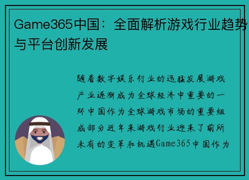 Game365中国：全面解析游戏行业趋势与平台创新发展