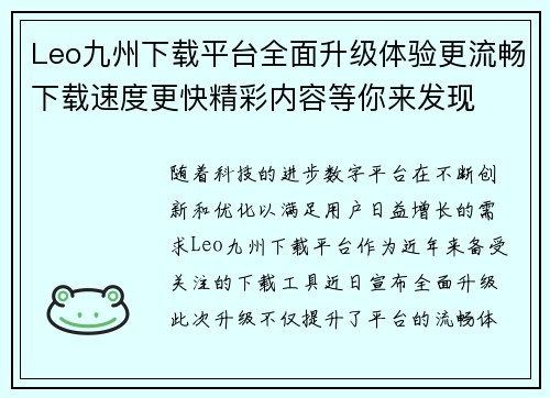 Leo九州下载平台全面升级体验更流畅下载速度更快精彩内容等你来发现