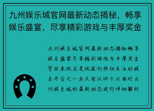 九州娱乐城官网最新动态揭秘，畅享娱乐盛宴，尽享精彩游戏与丰厚奖金等你来玩