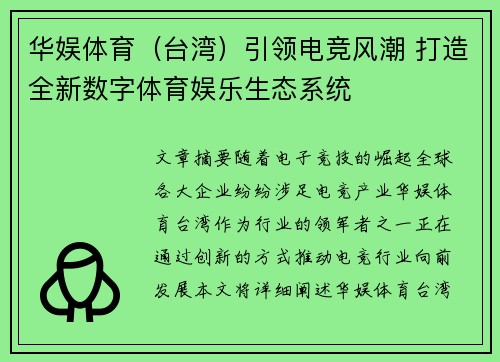 华娱体育（台湾）引领电竞风潮 打造全新数字体育娱乐生态系统