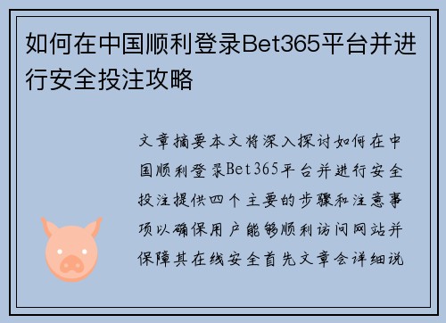 如何在中国顺利登录Bet365平台并进行安全投注攻略