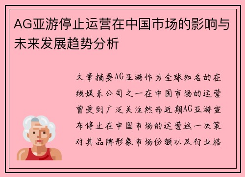 AG亚游停止运营在中国市场的影响与未来发展趋势分析