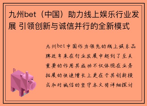 九州bet（中国）助力线上娱乐行业发展 引领创新与诚信并行的全新模式