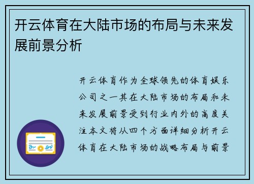 开云体育在大陆市场的布局与未来发展前景分析