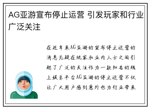 AG亚游宣布停止运营 引发玩家和行业广泛关注