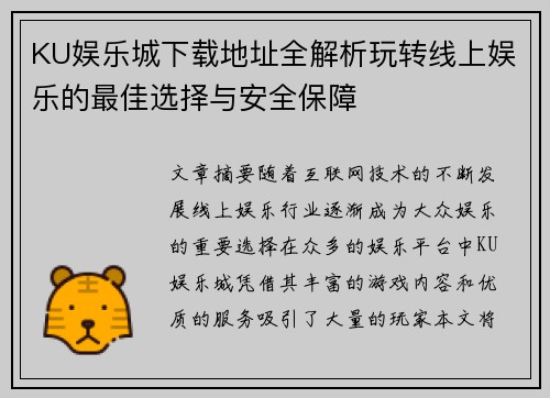 KU娱乐城下载地址全解析玩转线上娱乐的最佳选择与安全保障