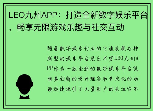 LEO九州APP：打造全新数字娱乐平台，畅享无限游戏乐趣与社交互动