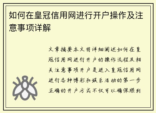 如何在皇冠信用网进行开户操作及注意事项详解