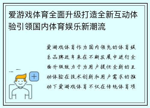 爱游戏体育全面升级打造全新互动体验引领国内体育娱乐新潮流