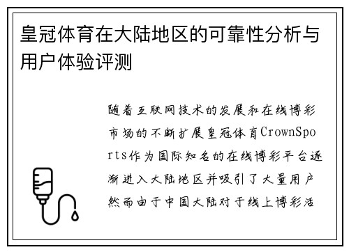 皇冠体育在大陆地区的可靠性分析与用户体验评测
