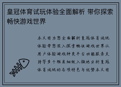 皇冠体育试玩体验全面解析 带你探索畅快游戏世界