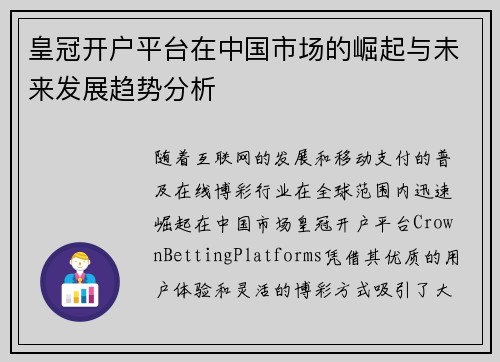 皇冠开户平台在中国市场的崛起与未来发展趋势分析