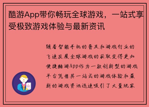 酷游App带你畅玩全球游戏，一站式享受极致游戏体验与最新资讯