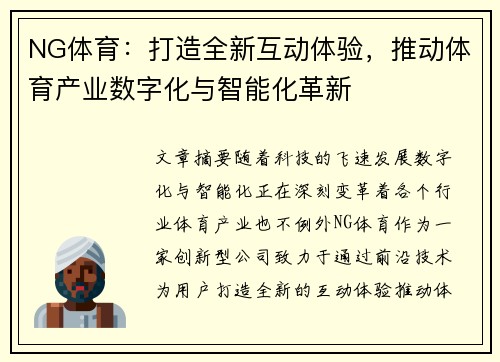 NG体育：打造全新互动体验，推动体育产业数字化与智能化革新