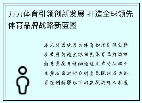 万力体育引领创新发展 打造全球领先体育品牌战略新蓝图
