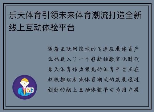 乐天体育引领未来体育潮流打造全新线上互动体验平台