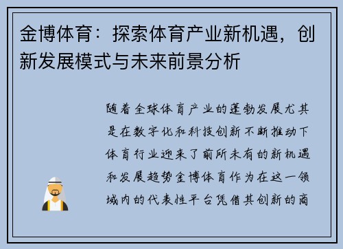 金博体育：探索体育产业新机遇，创新发展模式与未来前景分析