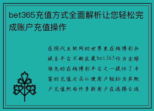 bet365充值方式全面解析让您轻松完成账户充值操作
