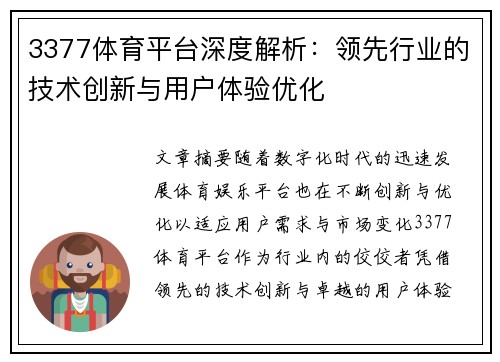 3377体育平台深度解析：领先行业的技术创新与用户体验优化