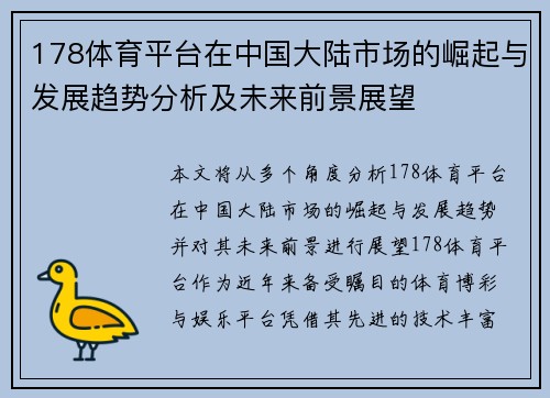 178体育平台在中国大陆市场的崛起与发展趋势分析及未来前景展望