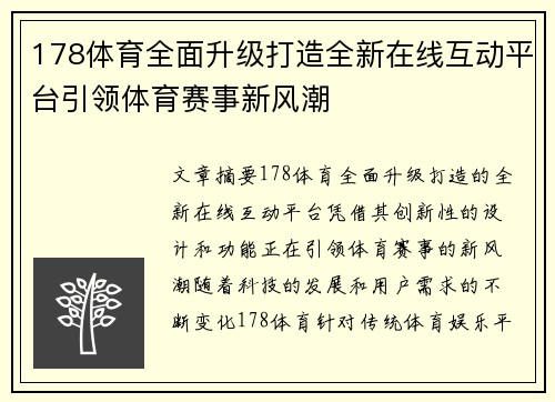 178体育全面升级打造全新在线互动平台引领体育赛事新风潮