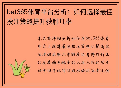 bet365体育平台分析：如何选择最佳投注策略提升获胜几率