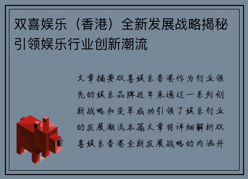 双喜娱乐（香港）全新发展战略揭秘引领娱乐行业创新潮流
