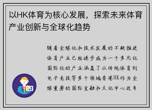 以HK体育为核心发展，探索未来体育产业创新与全球化趋势