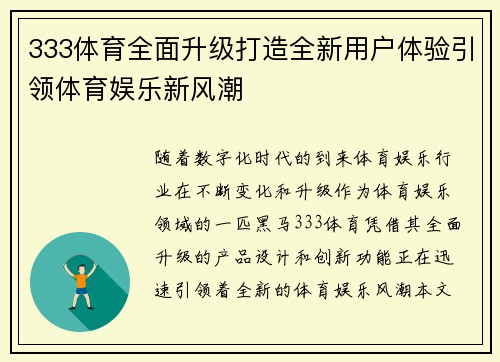 333体育全面升级打造全新用户体验引领体育娱乐新风潮