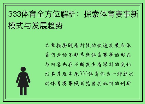 333体育全方位解析：探索体育赛事新模式与发展趋势