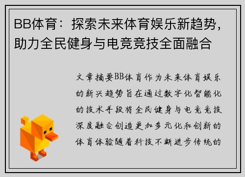 BB体育：探索未来体育娱乐新趋势，助力全民健身与电竞竞技全面融合