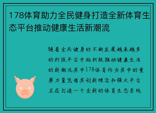 178体育助力全民健身打造全新体育生态平台推动健康生活新潮流