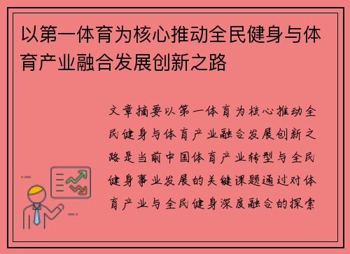 以第一体育为核心推动全民健身与体育产业融合发展创新之路