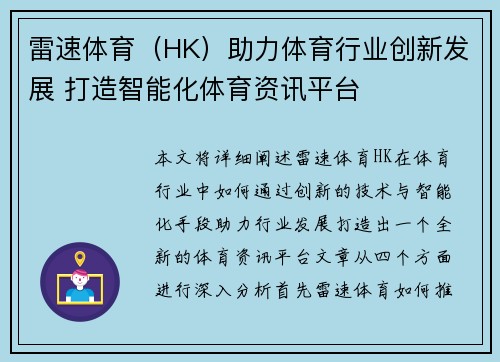 雷速体育（HK）助力体育行业创新发展 打造智能化体育资讯平台