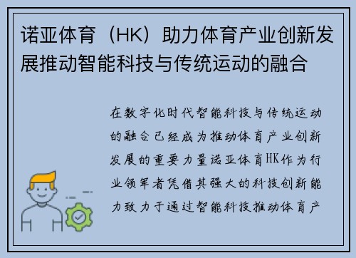 诺亚体育（HK）助力体育产业创新发展推动智能科技与传统运动的融合