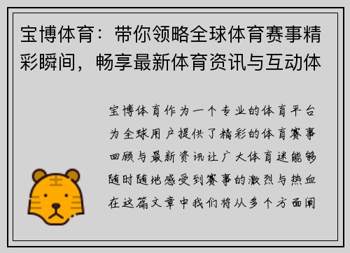 宝博体育：带你领略全球体育赛事精彩瞬间，畅享最新体育资讯与互动体验