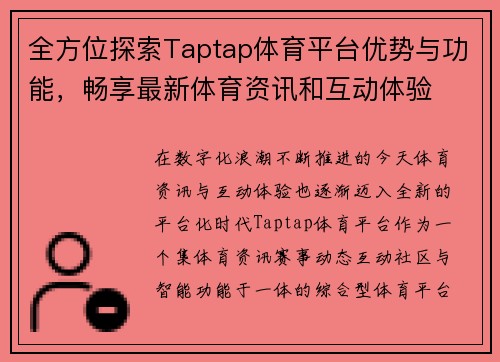 全方位探索Taptap体育平台优势与功能，畅享最新体育资讯和互动体验