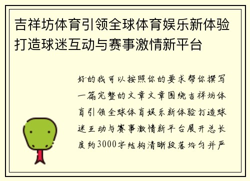 吉祥坊体育引领全球体育娱乐新体验打造球迷互动与赛事激情新平台