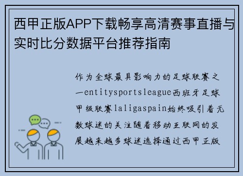 西甲正版APP下载畅享高清赛事直播与实时比分数据平台推荐指南